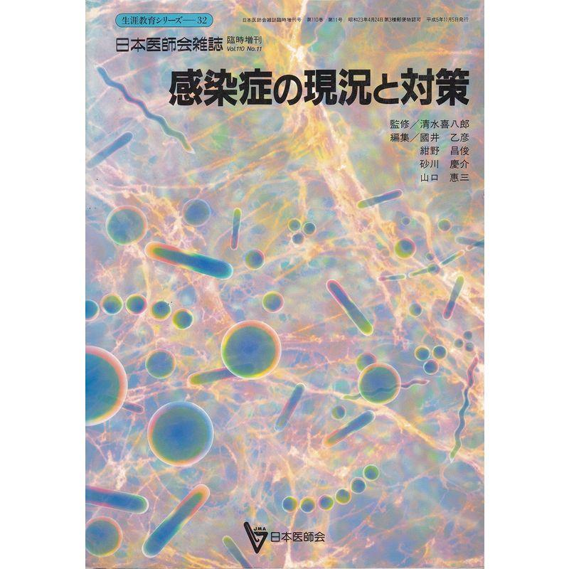 感染症の現況と対策 (日本医師会生涯教育シリーズ)