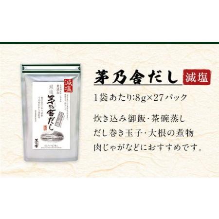 ふるさと納税  減塩 茅乃舎だし 1袋 出汁 ダシ 無添加 粉末だし 福岡県久山町