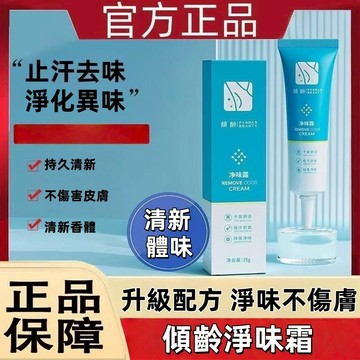 台灣出貨 傾齡 淨味霜 除臭霜 狐臭物理去味 腋下快速清新 溫和減少腋窩異味露 男女通用 乾爽舒適 吸汗舒爽 除臭淨味