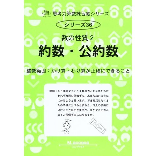 約数・公約数―数の性質2 (思考力算数練習張シリーズ 36)