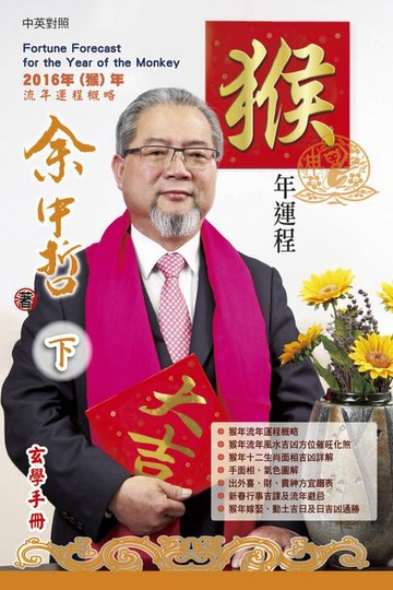 【電子書】余中哲猴年運程（下）