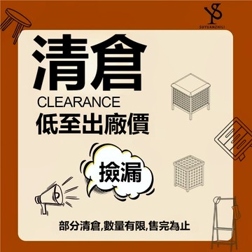 折扣區 粉絲福利 樣品特價 清倉款式 瑕疵品 出清商品 瑕疵出清 ng 商品 樣品 〔大減價虧本賣50%off 清倉〕