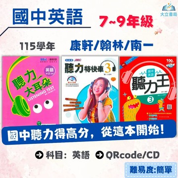 【聽力大耳朵/聽力特快車/聽力王】115上 國中英語聽力書+CD 國中 7 8 9年級 ｜康軒/翰林/南一｜國中英語聽力測驗練習｜國一 國二 國三 ●大立書局●