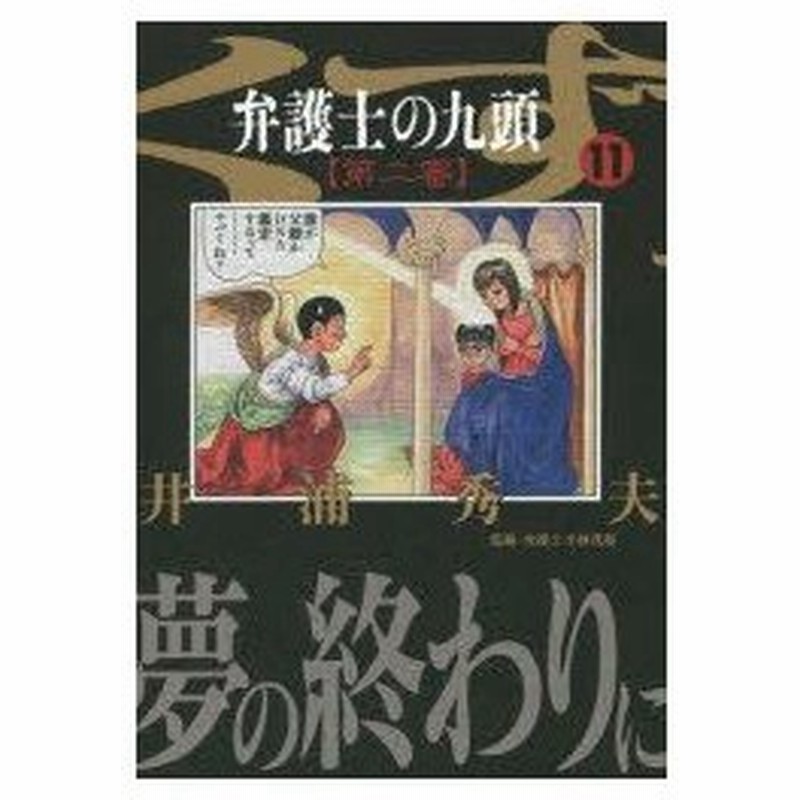 弁護士のくず第二審 11 井浦秀夫 著 小林茂和 監修 通販 Lineポイント最大0 5 Get Lineショッピング