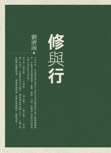 【電子書】修與行