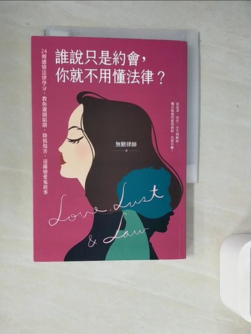 【書寶二手書T7／兩性關係_WL2】誰說只是約會，你就不用懂法律？：24則感情法律學分，教你避開陷阱，降低傷害，遠離戀愛鬼故事_無糖律師