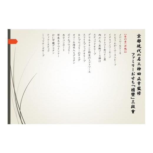 ふるさと納税 京都府 京都市 〔京都現代の名工神田正幸監修 ファミリーおせち〕「団欒」三段重（約4〜5人前）