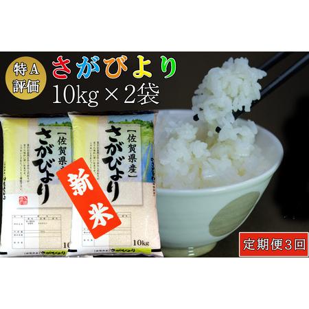 ふるさと納税 新米 令和5年産 さがびより 20kg (10kg×2袋)【特A米 米 ブランド米 県産米 精米 ごはん おにぎり お弁当 ふっ.. 佐賀県基山町