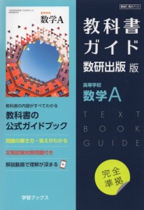 （新課程） 教科書ガイド 数研出版版「高等学校 数学A」完全準拠 （教科書番号 713） | LINEブランドカタログ