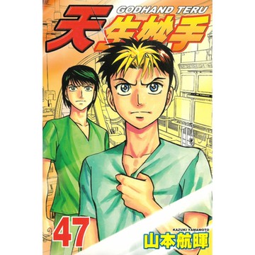 天生妙手 (47)_Readmoo 讀墨電子書