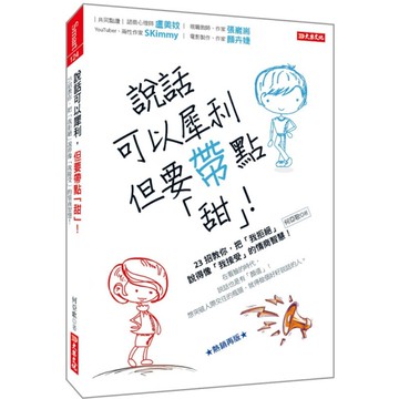 說話可以犀利，但要帶點「甜」！23招教你，把「我拒絕」說得像「我接受」的情商智慧