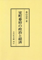 [書籍とのメール便同梱不可]送料無料 [書籍] 室町幕府の政治と経済 オンデマンド版 桑山浩然 著 NEOBK-2759542