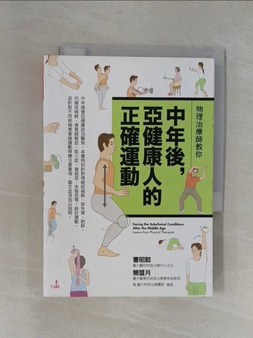 【書寶二手書T1／體育_YCD】物理治療師教你中年後亞健康人的正確運動_曹昭懿, 簡盟月, 臺大物理治療團隊