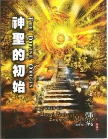彌勒皇道行（1）：神聖的初始