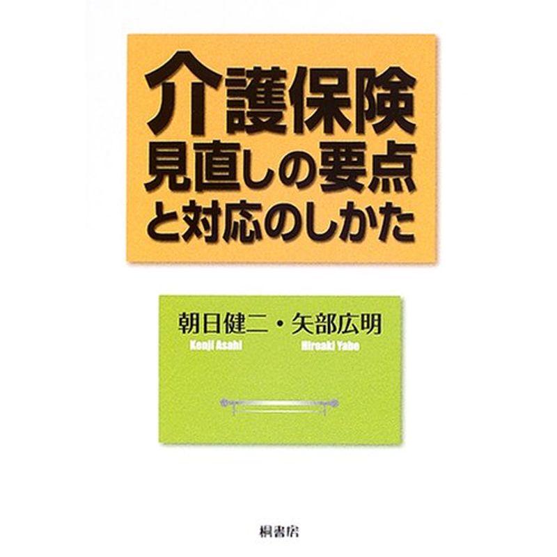 介護保険見直しの要点と対応のしかた