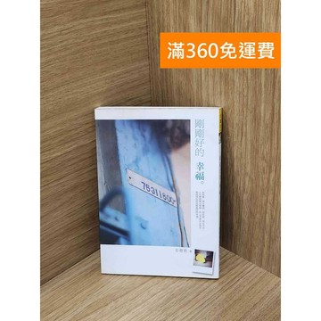 【雷根360免運】【送贈品】剛剛好的幸福 #八成新【PIF1840】