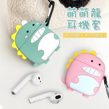 【Timo禮品館】AirPods 1/2代通用 可愛萌萌恐龍立體造型矽膠保護套(附掛勾)
