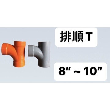 便宜坊🌈【滿666免運附發票】8" ~ 10" 塑膠另件 PVC排順T PY 順T 同徑 異徑 排順T