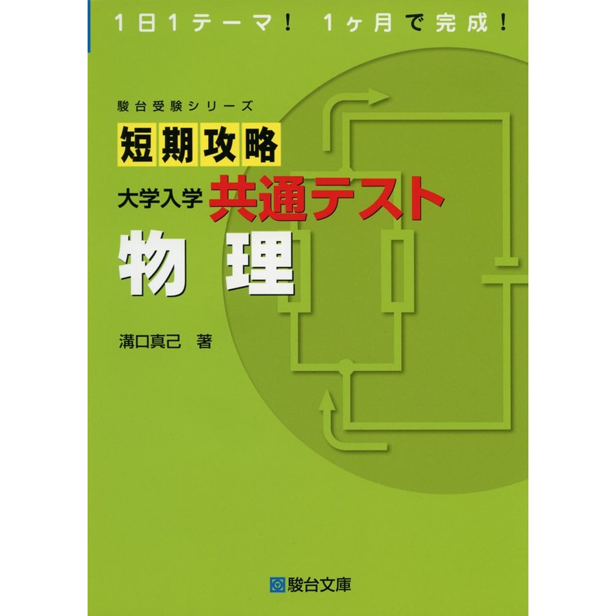 短期攻略 大学入学共通テスト 物理