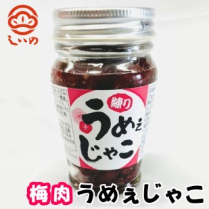 うめぇじゃこ 練り梅肉 6本 (1本70g入り)国産の梅肉に小魚、昆布、胡麻を合わせてじっくり炊きました