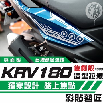 彩貼藝匠 Roma GT／KRV MOTO／NERO 180 後側殼 拉線A033（一對）3M反光貼紙 螢光貼 拉線設計