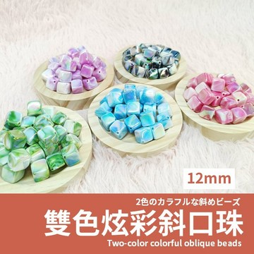 【發票+隔日達】雙色炫彩斜口珠 12mm 串珠diy 雙色陶瓷感琉璃珠 粉紫藍黑綠系配色 手作材料diy 配件推薦