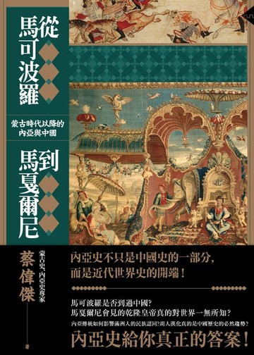 【電子書】從馬可波羅到馬戛爾尼：蒙古時代以降的內亞與中國