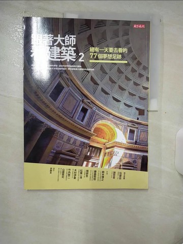 【書寶二手書T2／建築_UF5】跟著大師看建築2-總有一天要去看的77個夢想足跡_鈴木博之、藤森照信、隈研吾