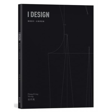 全新 / I DESIGN服裝設計・女裝原型版 / 麥浩斯 / 定價:1800