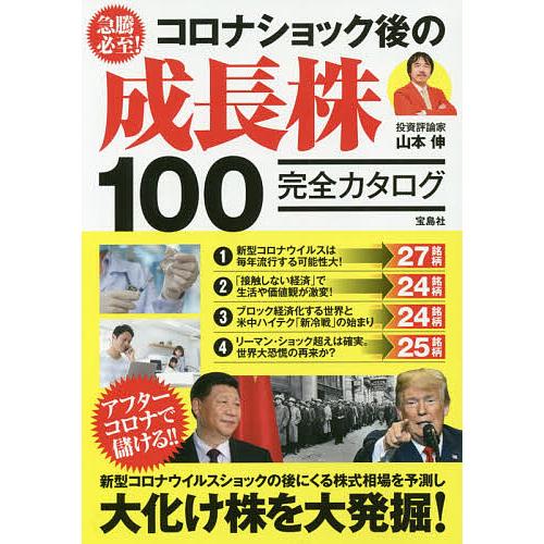 宝島社 急騰必至 コロナショック後の成長株100完全カタログ