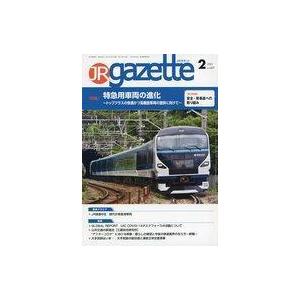 中古乗り物雑誌 JRガゼット 2021年2月号