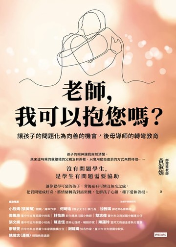 【電子書】老師，我可以抱您嗎？讓孩子的問題化為向善的機會，後母導師的轉彎教育