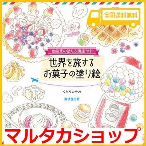 世界を旅する お菓子の塗り絵