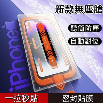 全自動無塵艙 貼膜神器 防塵 適用於 蘋果 iPhone17 16 15 14 13 12 11 Pro max 滿版貼