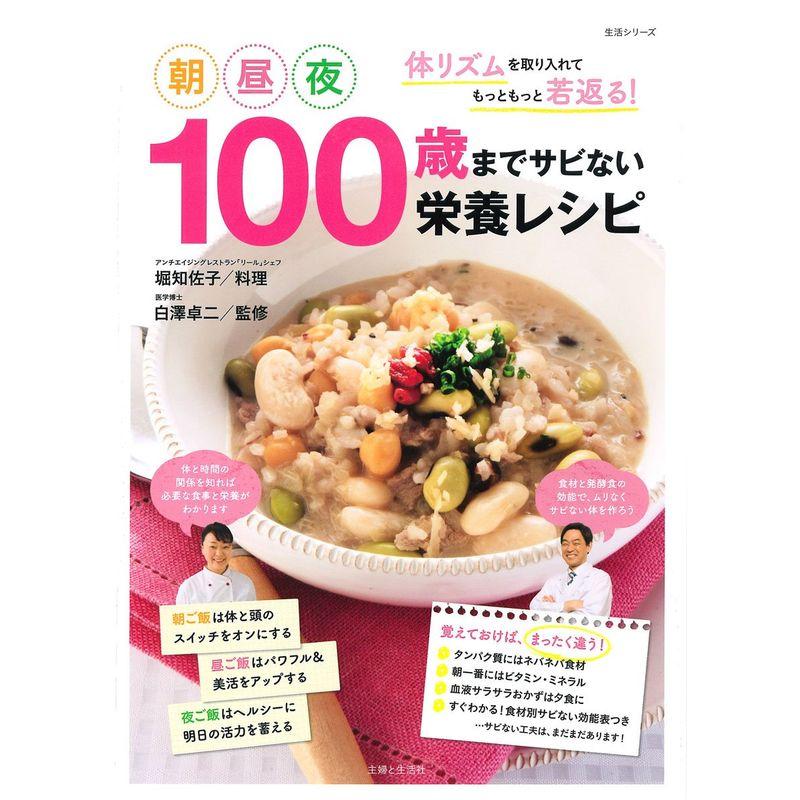 100歳までサビない栄養レシピ (主婦と生活生活シリーズ)