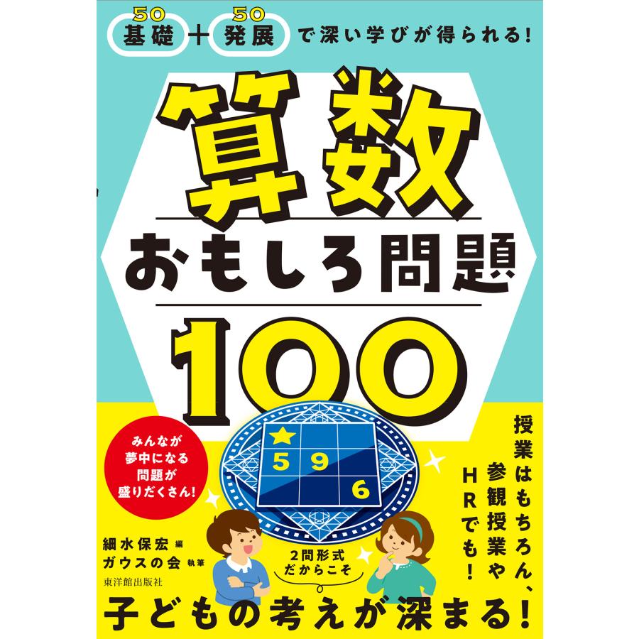 算数おもしろ問題100 基礎 発展で深い学びが得られる