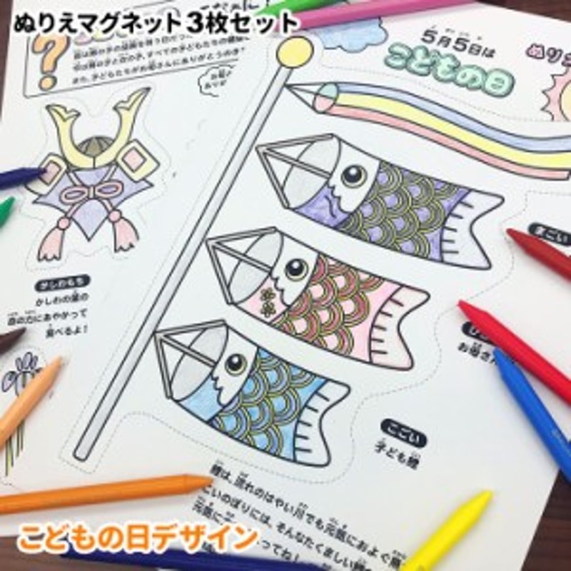 こどもの日ぬりえマグネット　3枚セット　塗り絵　ゆうパケット対応210円～子供の日　こいのぼり　LINEショッピング