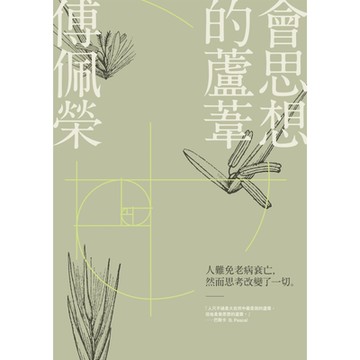 會思想的蘆葦_Readmoo 讀墨電子書