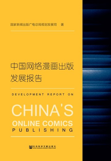 【電子書】中国网络漫画出版发展报告