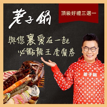 【荖子鍋】OMG與您襄愛在一起必點龍王火鍋套餐券1988加贈頂級好禮三選一MO