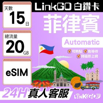 LINKGO白鑽卡 菲律賓 eSIM卡 15天上網卡 總流量20GB 高速流量(菲律賓網卡 宿霧 巴拉望 馬尼拉)