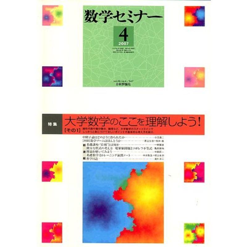 数学セミナー 2007年 04月号 雑誌