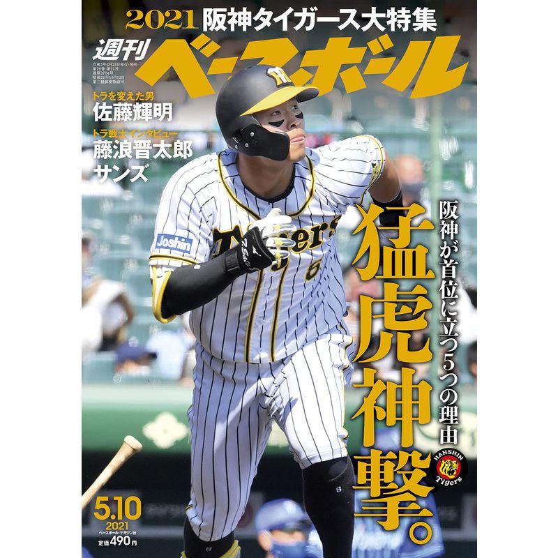 週刊ベースボール 2021年 10 号 雑誌