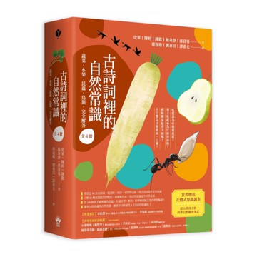 古詩詞裡的自然常識【套書】：蔬菜．水果．昆蟲．鳥類，完全解答(全套4冊?特別附贈