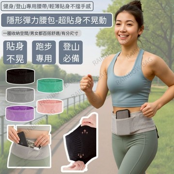 [彎腰蹲下都ＯＫ] 腰包 手機腰包 防盜腰包 運動腰包 跑步腰包 多功能腰包 防水腰包 隱形腰包 小腰包 腰包女