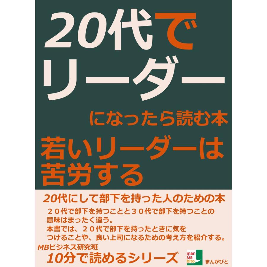 20代でリーダーになったら読む本。若いリーダーは苦労する。 電子書籍版   MBビジネス研究班