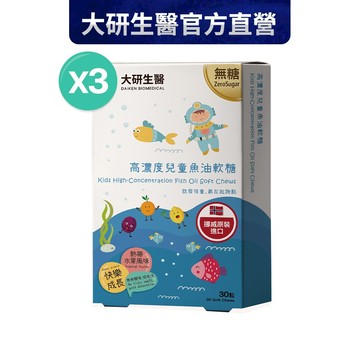 ❮大研生醫❯高濃度兒童魚油軟糖(30粒/盒) 3入組-(2歲以上可食用)