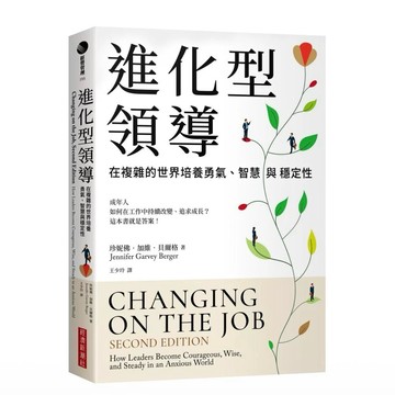 【957B】全新📕《進化型領導：在複雜的世界培養勇氣、智慧與穩定性》（平裝），珍妮佛‧加維‧貝爾格 著，王少玲 譯