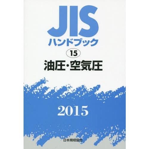 JISハンドブック 油圧・空気圧