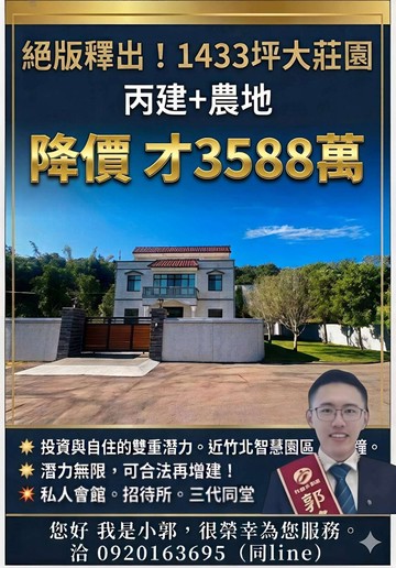 近竹北智慧園區，新埔田園景觀千坪大地坪獨棟美別墅｜新竹縣新埔鎮黃梨園